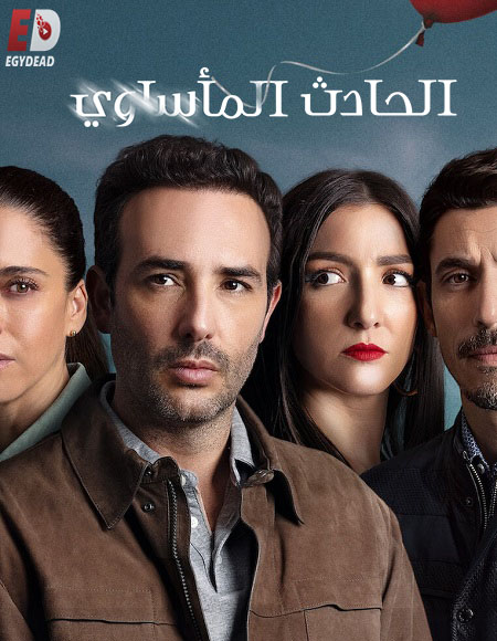 مسلسل Das Ungluck الموسم الثاني الحلقة 2 مترجمة