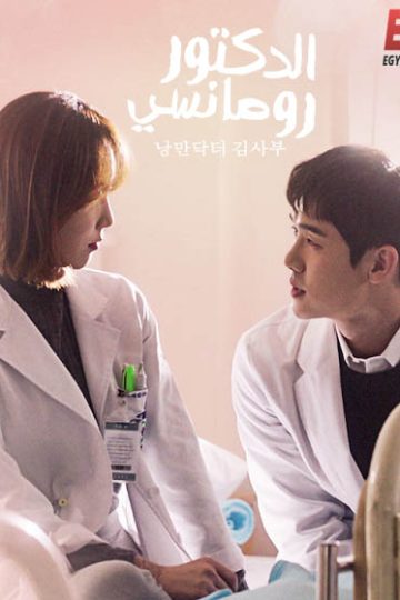 Dr. Romantic الموسم الاول الحلقة 21