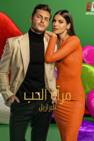Love Is Blind Brazil الموسم الخامس الحلقة 13