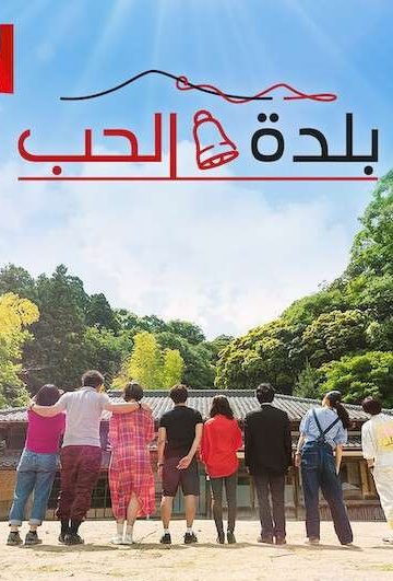 Love Village الموسم الثاني الحلقة 13