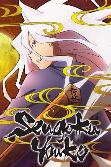انمي Sengoku Youko الحلقة 33