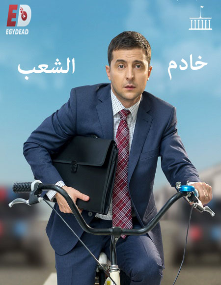 مسلسل Servant of the People الموسم الثاني الحلقة 21