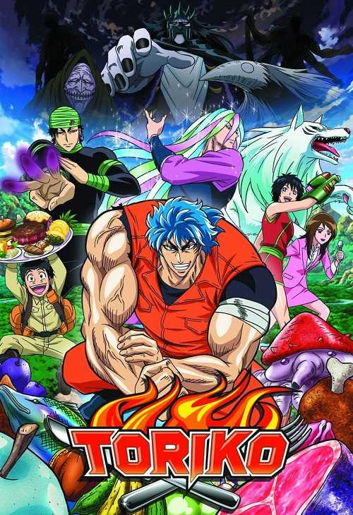 انمي Toriko الموسم الاول الحلقة 134