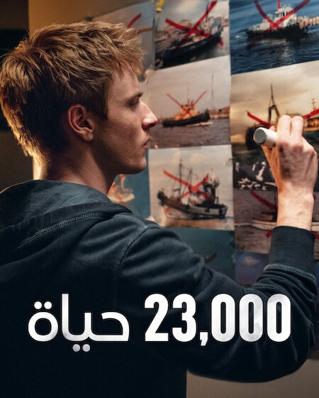 مشاهدة فيلم 23,000 حياة مدبلج 2026 اون لاين