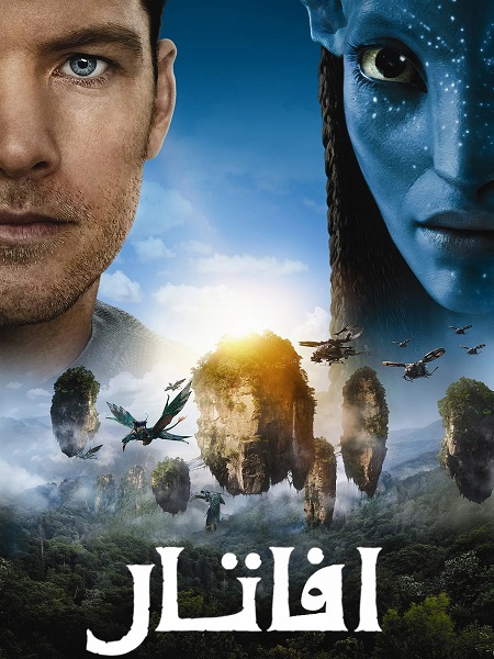 مشاهدة فيلم افاتار 1 مدبلج 2009 اون لاين