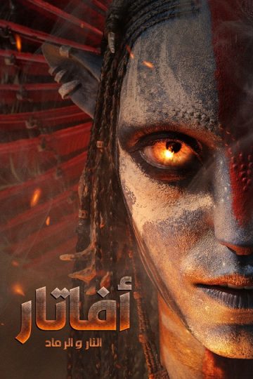 افاتار 3 النار والرماد مدبلج ( 2025 )