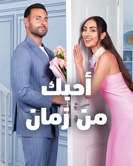 مشاهدة فيلم احبك من زمان 2026 اون لاين