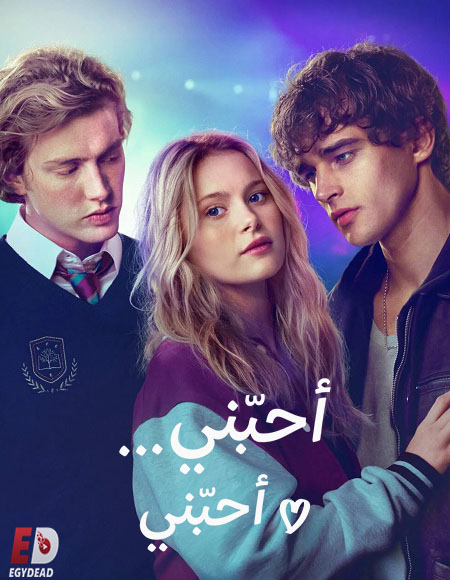 مشاهدة فيلم احبني احبني مدبلج 2026 اون لاين