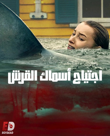 مشاهدة فيلم اجتياح اسماك القرش مدبلج 2026 اون لاين
