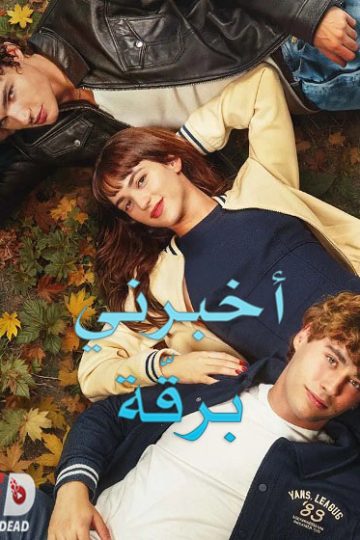 اخبرني برقة مدبلج ( 2025 )