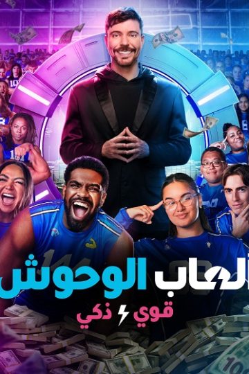 العاب الوحوش الموسم الثاني 2 الحلقة 6