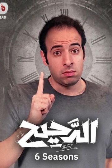 الدحيح 6 الحلقة 32