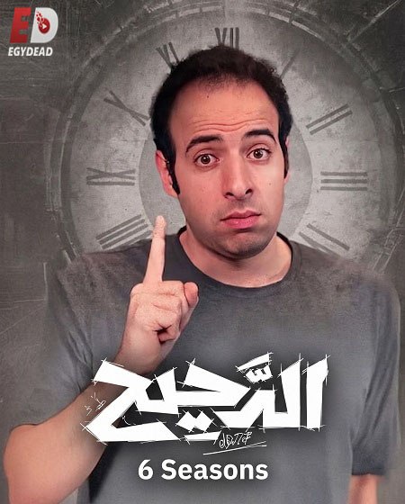 مشاهدة مسلسل الدحيح 6 الحلقة 32