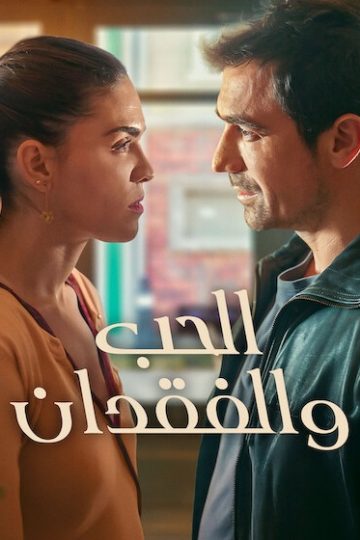 الحب والفقدان الموسم الأول 1 الحلقة 4