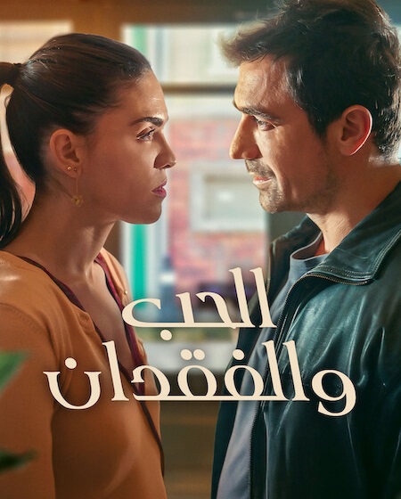 مشاهدة مسلسل الحب والفقدان الموسم الأول 1 الحلقة 2