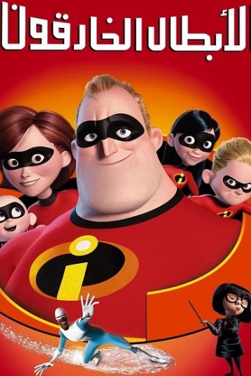 الخارقون 1 مدبلج بالمصري ( 2004 )