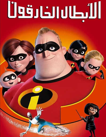 مشاهدة فيلم الخارقون 1 مدبلج بالمصري 2004 اون لاين