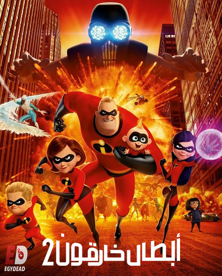 مشاهدة فيلم الخارقون 2 مدبلج بالمصري 2018 اون لاين