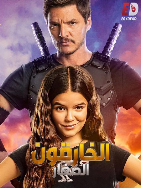 مشاهدة فيلم الخارقون الصغار مدبلج 2020 اون لاين