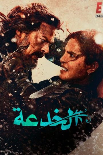 الخدعة مدبلج ( 2026 )