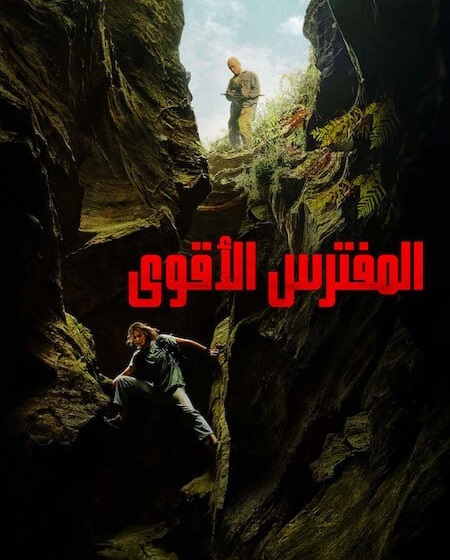 مشاهدة فيلم المفترس الاقوى مدبلج 2026 اون لاين