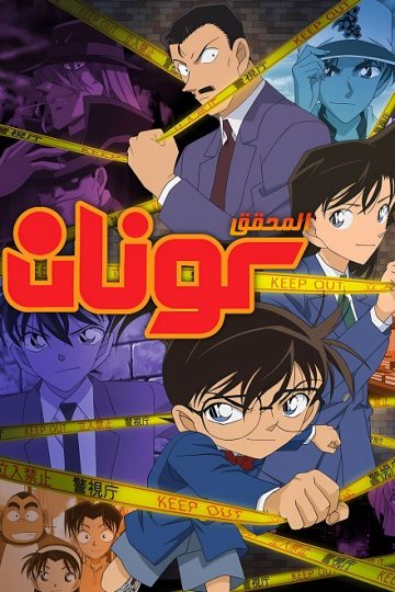 المحقق كونان الحلقة 1200