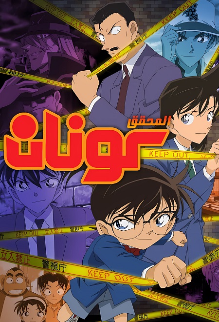 مشاهدة مسلسل المحقق كونان الحلقة 1191