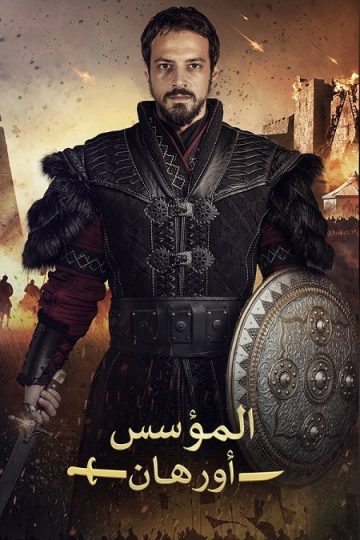 المؤسس اورهان الموسم الأول 1 الحلقة 9