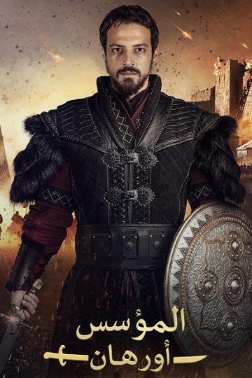 المؤسس اورهان الموسم الأول 1 الحلقة 16