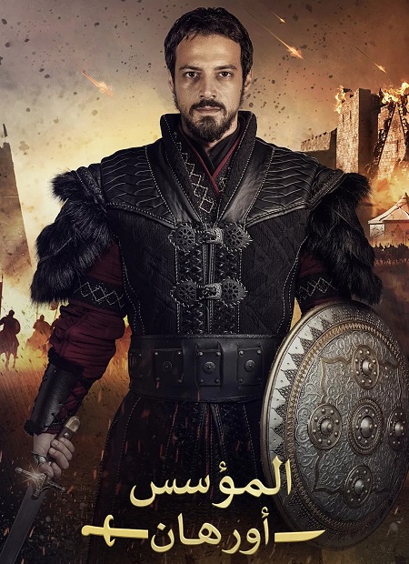 مشاهدة مسلسل المؤسس اورهان الموسم الأول 1 الحلقة 17
