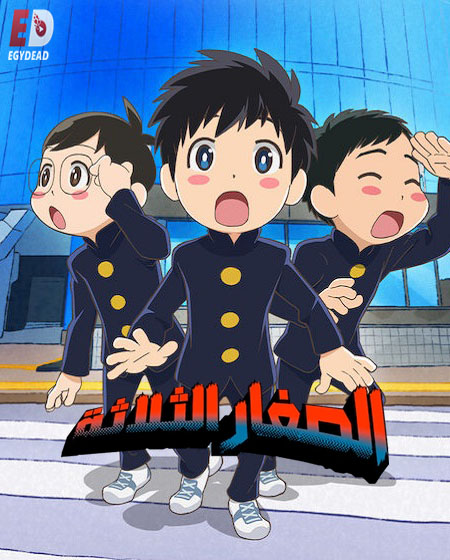 مشاهدة مسلسل الصغار الثلاثة الحلقة 4