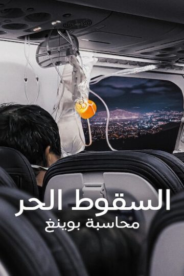 السقوط الحر محاسبة بوينغ مدبلج ( 2026 )