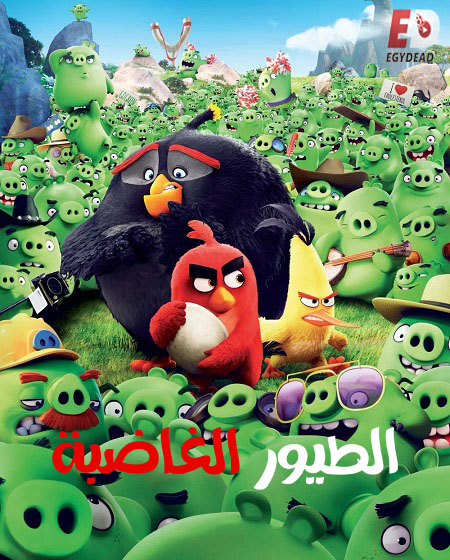 مشاهدة فيلم الطيور الغاضبة مدبلج 2016 اون لاين