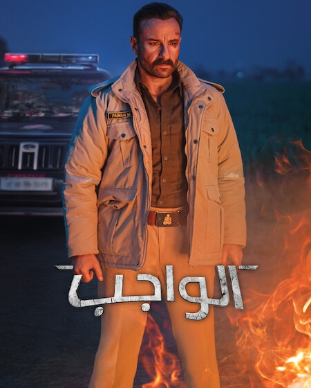 مشاهدة فيلم الواجب مدبلج 2026 اون لاين