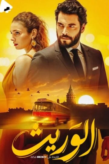 الوريث الموسم الأول 1 الحلقة 9