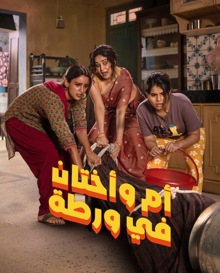 مشاهدة فيلم ام واختان في ورطة مدبلج 2026 اون لاين