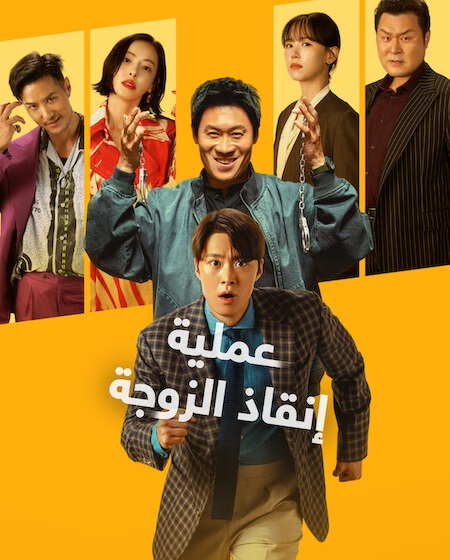 مشاهدة فيلم عملية انقاذ الزوجة مدبلج 2026 اون لاين