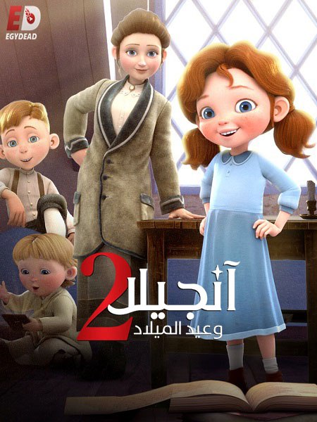 مشاهدة فيلم انجيلا وامنية عيد الميلاد 2 مدبلج 2020 اون لاين