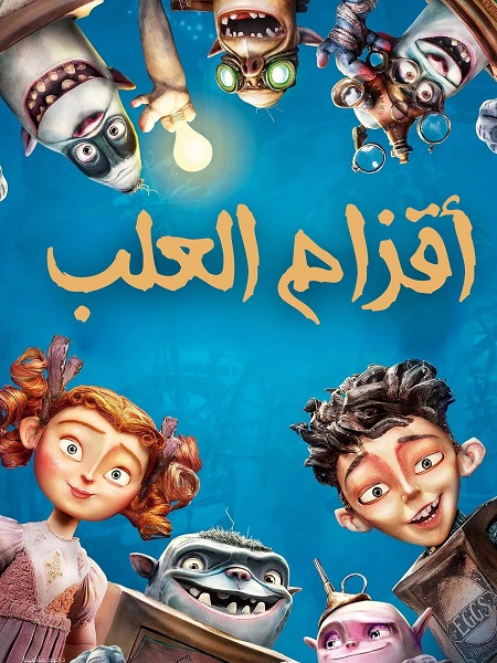 مشاهدة فيلم اقزام العلب مدبلج 2014 اون لاين