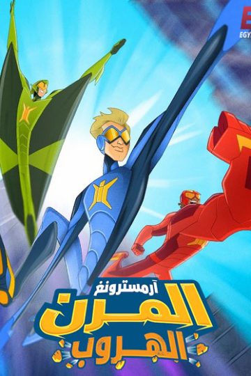 ارمسترونغ المرن الهروب مدبلج ( 2018 )
