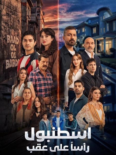 مشاهدة مسلسل اسطنبول راسا على عقب الموسم الأول 1 الحلقة 3