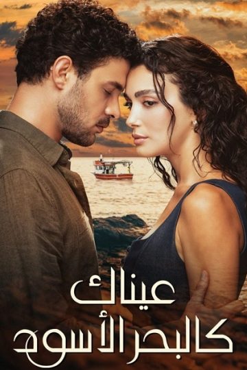 عيناك كالبحر الاسود الموسم الأول 1 الحلقة 52
