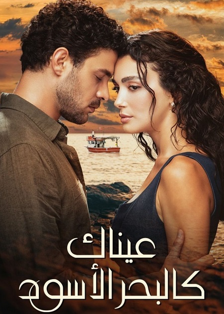 مشاهدة مسلسل عيناك كالبحر الاسود الموسم الأول 1 الحلقة 51