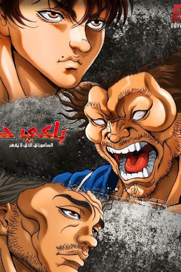 باكي دو الحلقة 25