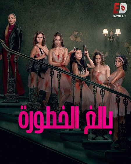 مشاهدة فيلم بالغ الخطورة مدبلج 2026 اون لاين