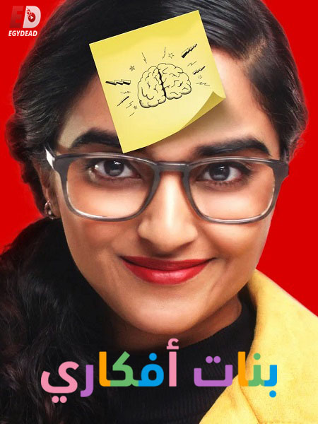 مشاهدة مسلسل بنات افكاري الحلقة 13