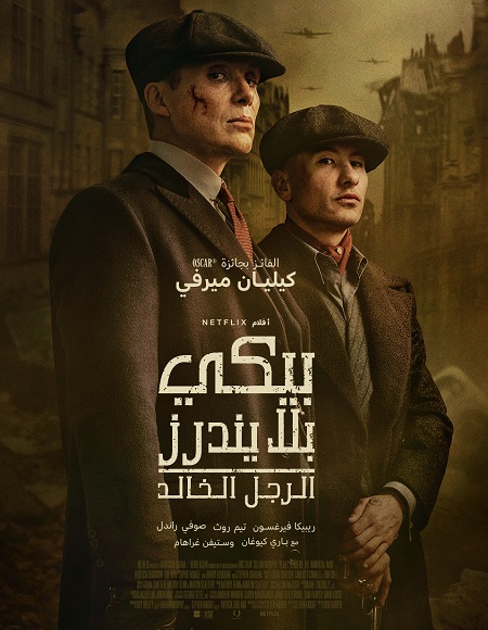 مشاهدة فيلم بيكي بلايندرز الرجل الخالد مدبلج 2026 اون لاين