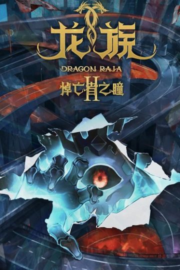 Dragon Raja الموسم الثاني 2 الحلقة 20