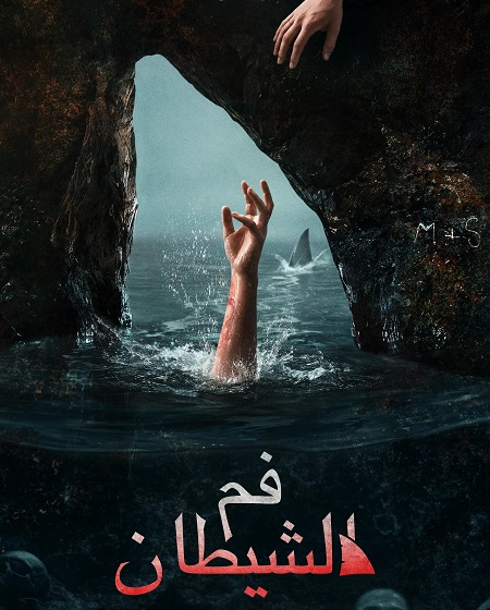 مشاهدة فيلم فم الشيطان مدبلج 2026 اون لاين