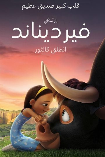 فرديناند مدبلج بالمصري ( 2017 )